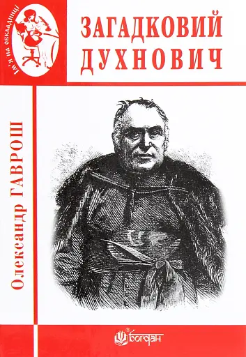 Загадковий Духнович