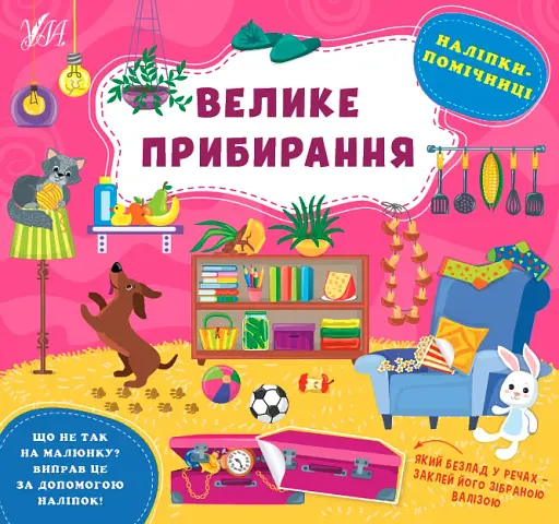 Наліпки-помічниці. Велике прибирання