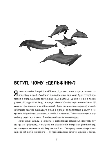 Переговори з дельфінами - фото 7
