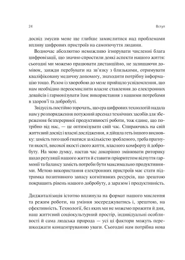 Сталість уваги в епоху цифри - Марк Ґлорія - фото 21