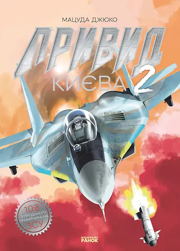 Привид Києва 2 - Мацуда Джюко - фото 1