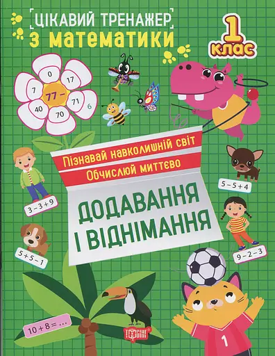 Цікавий тренажер з математики. Додавання, віднімання. 1 клас