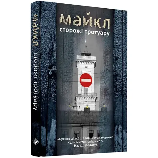 Книга Сторожі тротуару - Майкл (Михайло Мішкан) (Комора)