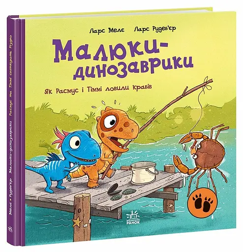 Малюки-динозаврики: Як Расмус і Тіммі ловили крабів (українською)
