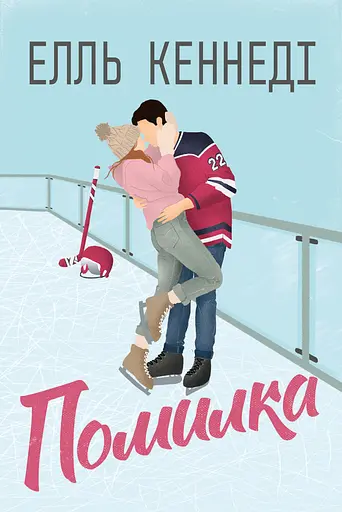 Помилка - Елль Кеннеді