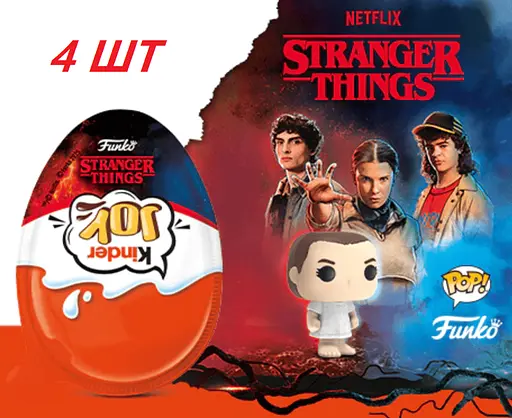 Комплект Kinder Joy 4 шт Дивные Дива Funko Netflix Stranger Things по 20 г