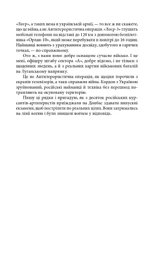 Таки війна... Із щоденника офіцера сектору "А" - фото 7