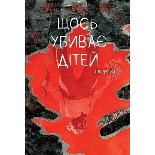 Что-то убивает детей. Том 2 - Джеймс Тайнион IV (523332)