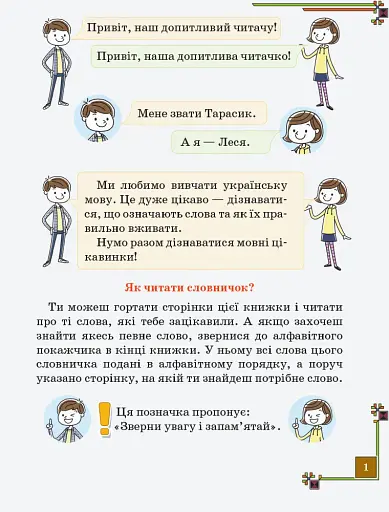 Ілюстрований довідничок з української мови за новим правописом. 1–4 класи - фото 2