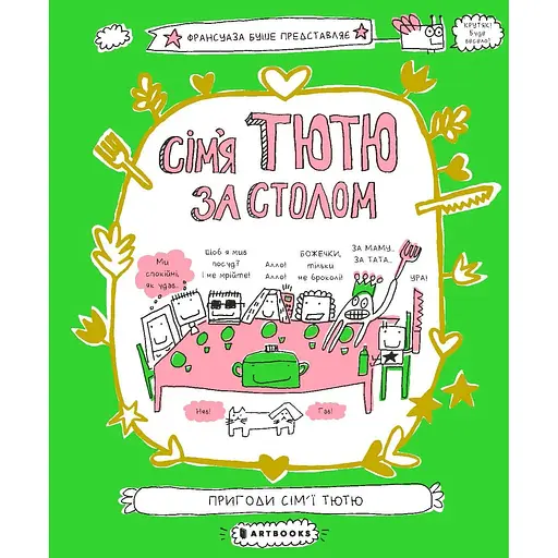 Сім'я Тютю за столом - Франсуаза Буше