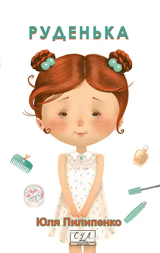 Руденька - Юлія Пилипенко