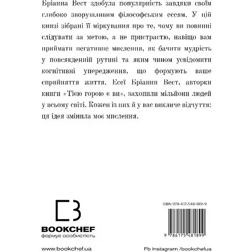 101 есей, який змінить ваше мислення - Бріанна Вест - фото 2