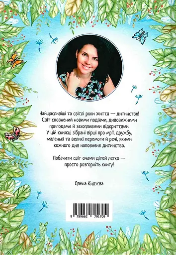 Книга Кульбабкові віршики. Автори - Олена Князєва (Зелений Пес) - фото 2