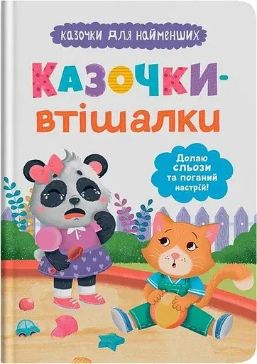Дитяча книга Казочки-втішалки. Долаю сльози та поганий настрій! Crystal Book 5720 - фото 1