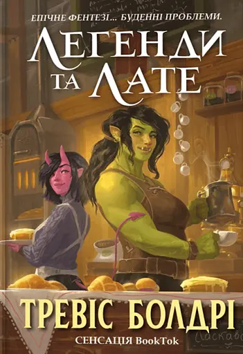 Легенди та лате. Limited edition