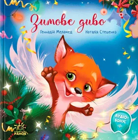 Зимове диво