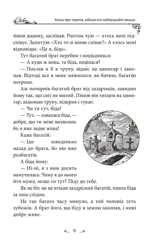 Українські народні казки. Казки про чортів, відьом та надприродні явища - фото 9