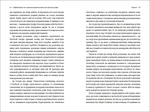 Зафейсбучені. Як соціальна мережа штовхає світ до катастрофи - фото 6