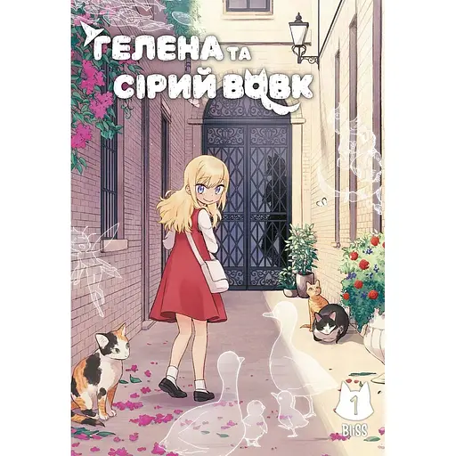 Гелена и Серый Волк. Том 1 - None BliSS