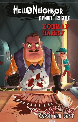 Кошмар наяву - Карлі Енн Вест