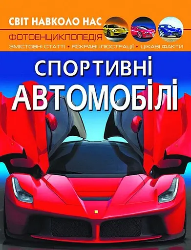 Світ навколо нас. Спортивні автомобілі