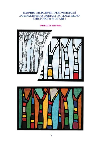 Художня обробка паперу. Курс 2. Навчально-методичний посібник - фото 8