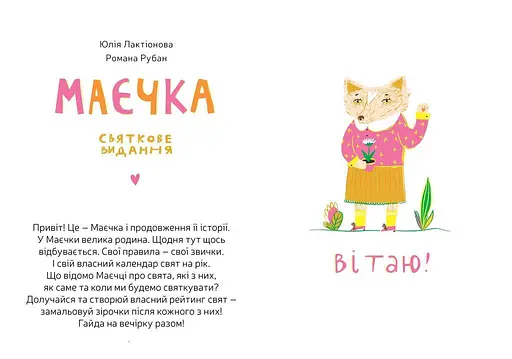 Книга Маечка. Праздничное издание. Автор - Юлия Лактионова (Nebo) - фото 3