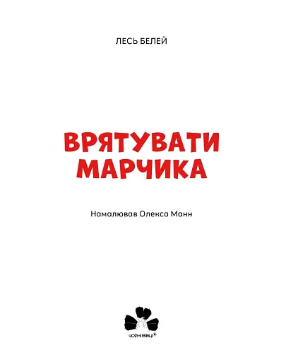 Врятувати Марчика - фото 3