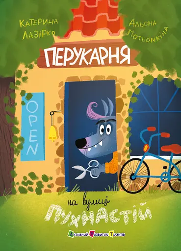 Перукарня на вулиці Пухнастій - Катерина Лазірко - фото 1