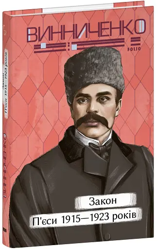 Закон. П’єси 1915—1923 років