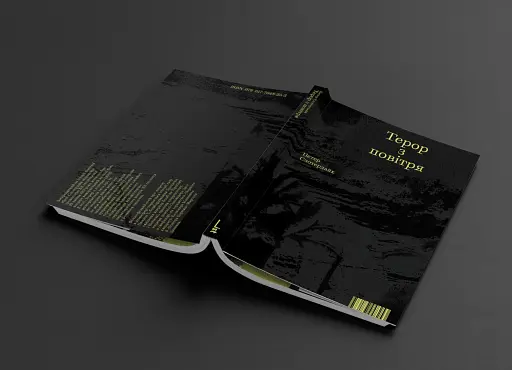 Терор з повітря. Петер Слотердайк - фото 2