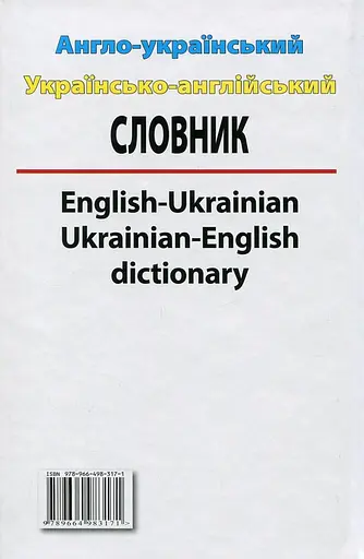 Англо-український, україно-англійський словник 100 000 слів - фото 2