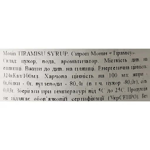 Сироп Monin Тірамісу, 700 мл - фото 7
