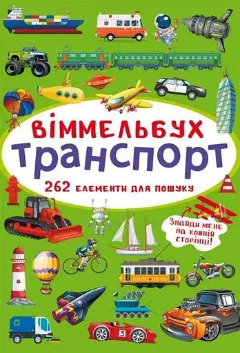 Книга Віммельбух. Транспорт 0886 (9786175470886) - фото 1
