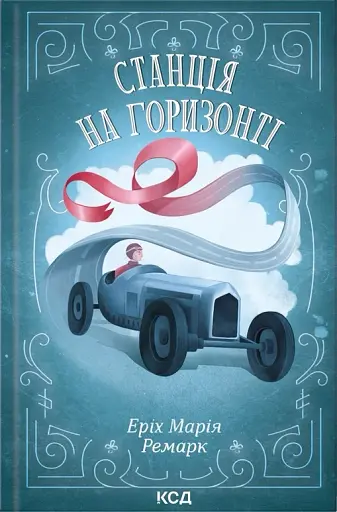 Станція на горизонті