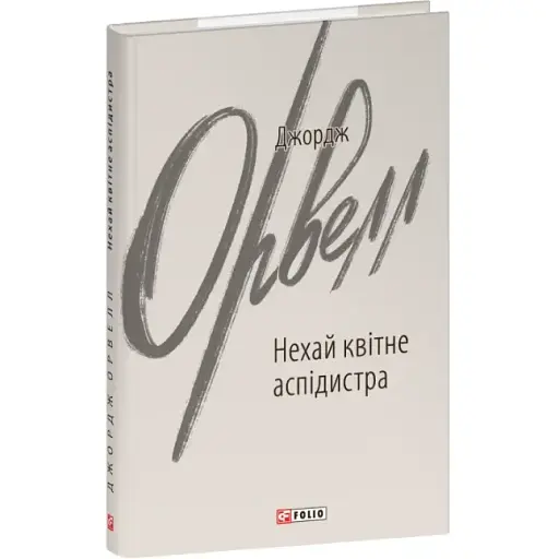 Книга Нехай квітне аспідистра. Зарубіжні авторські зібрання - Джордж Орвелл (Folio) - фото 1