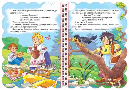 Кращі українські казки. Івасик-Телесик - фото 3