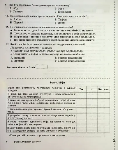 Зарубіжна література. 6 клас. Контроль результатів навчання - фото 5