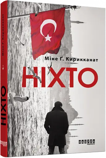 Ніхто - фото 2