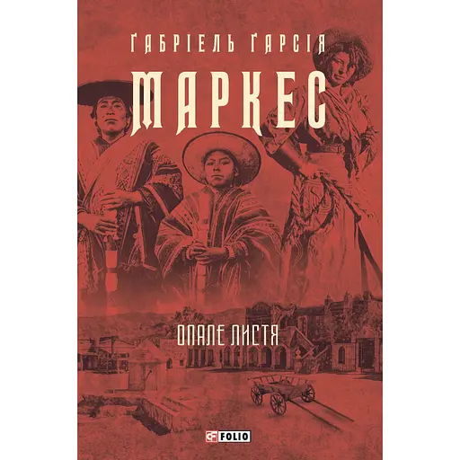 Опале листя - Ґабріель Ґарсія Маркес