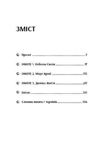 Начерки сталі. Битва безсмертних - фото 4