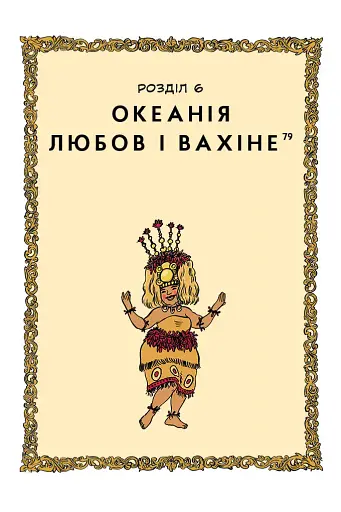 Уся історія сексу - фото 2