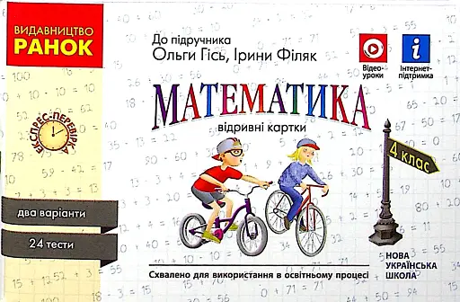 Математика. 4 клас. Відривні картки до підручника О. М. Гісь, І. В. Філяк.