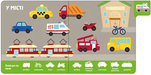 Книга Машины. Найди-ка меня! (Утро) - фото 2