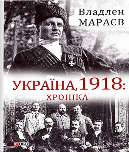 Україна, 1918. Хроніка