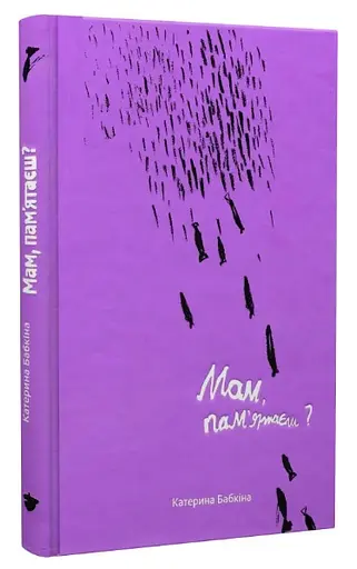 Книга Мам, помнишь? Автор - Екатерина Бабкина (Белка) - фото 2