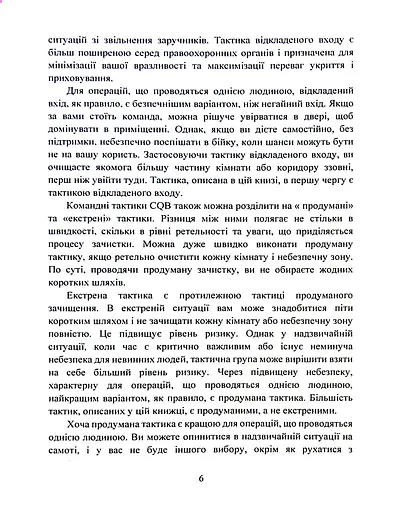 Самооборона в ближньому бою. Міська тактика для цивільних, правоохоронців та військових - фото 5