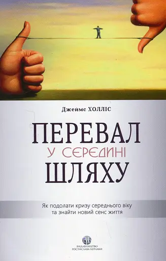 Перевал у середині шляху. Як подолати кризу середнього віку та знайти новий сенс життя