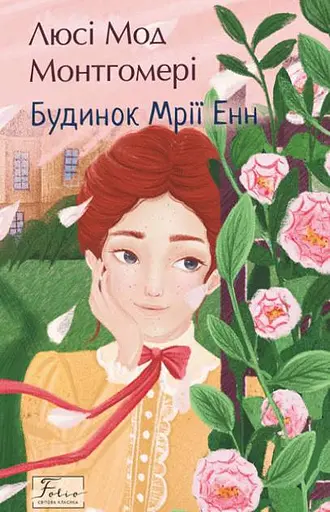 Будинок Мрії Енн