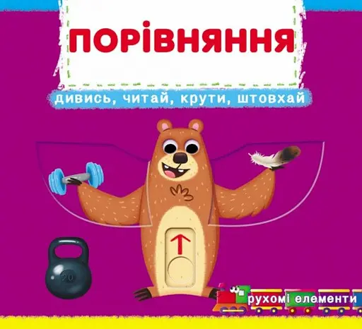 Порівняння. Дивись, читай, крути, штовхай - Ф. де Ліс - фото 1